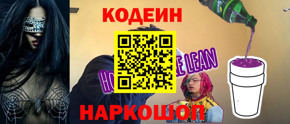 Кодеиновый сироп Lean Purple Drank Апрелевка