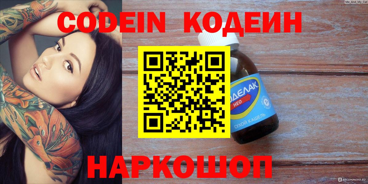 Кодеин напиток Lean (лин)  Вход с VPN  Кодеин напиток Lean (лин)  Апрелевка 
